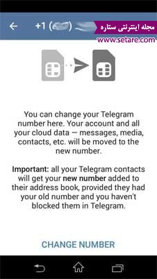 ترفند تلگرام - ترفند تغییر شماره تلفن در تلگرام