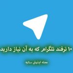ترفند تلگرام