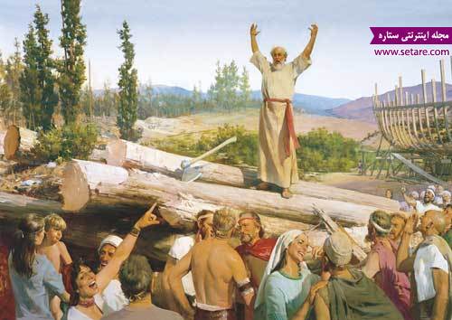 داستان حضرت نوح کشتی نوح