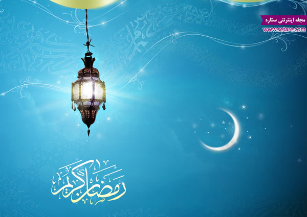متن تبریک رمضان – جملات زیبا در مورد رمضان – شعر در مورد تبریک رمضان 