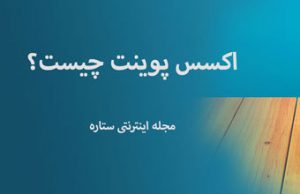 اکسس پوینت
