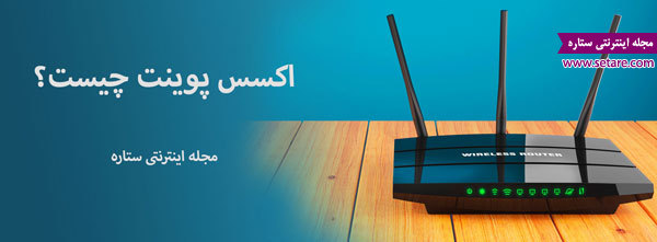 نقطهٔ دسترسی بیسیم - اکسس پوینت بیسیم نقطهٔ دسترسی بیسیم - اکسس پوینت بیسیم
