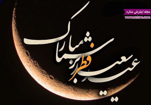متن عید فطر متن تبریک عید فطر