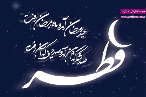 متن عید فطر تبریک عید فطر پیامک