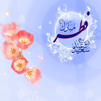 کارت پستال عید فطر – تصاویر تبریک عید فطر