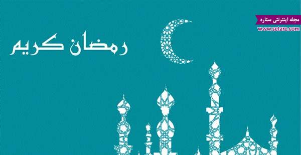 حلول ماه رمضان – متن ادبی تبریک ماه رمضان – شعر درباره تبریک ماه رمضان حلول ماه رمضان – متن ادبی تبریک ماه رمضان – شعر درباره تبریک ماه رمضان