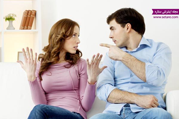 مشکلات زناشویی ، تعارض همسران ،‌ روابط زناشویی