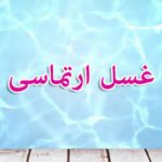 غسل ارتماسی