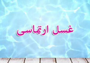 غسل ارتماسی