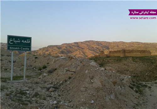 قلعه تاریخی شیاخ- عکس قلعه تاریخی شیاخ- قلعه تاریخی شیاخ دهلران