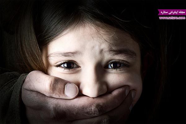 کودک آزاری ، آزار جنسی کودکان ، خشونت علیه کودکان