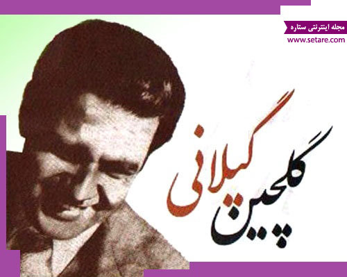 گلچین گیلانی - مجدالدین میرفخرایی - شاعر معاصر