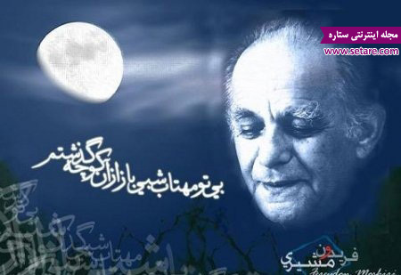  بی تو مهتاب شبی - شعر کوچه فریدون مشیری
