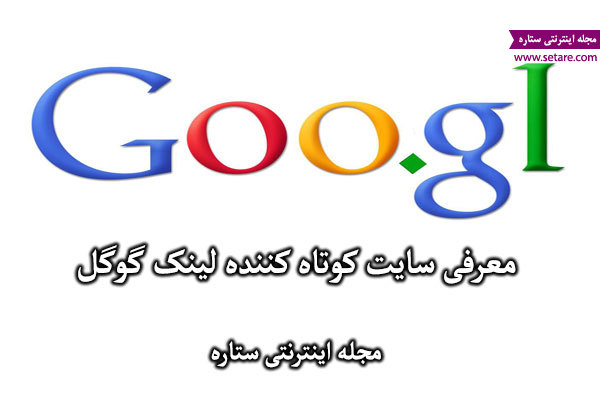 کوتاه کننده لینک گوگل