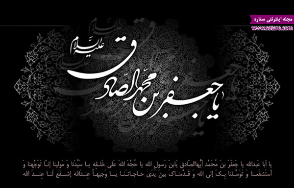 شهادت امام صادق علیه السلام - عکس نوشته شهادت امام صادق شهادت امام صادق علیه السلام - عکس نوشته شهادت امام صادق