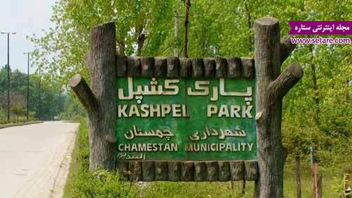 پارک جنگلی کشپل- عکس پارک جنگلی کشپل- پارک جنگلی کشپل نور