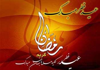 مجموعه عکس نوشته عید فطر برای پروفایل تلگرام و اینستاگرام
