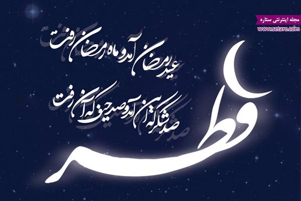 متن عید فطر - تبریک عید فطر - متن تبریک عید فطر