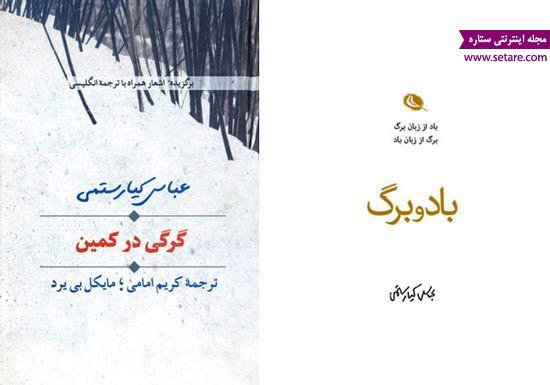  گرگی در کمین باد و برگ - کتابهای شعر  عباس کیارستمی