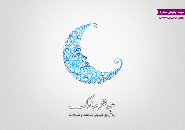 پیام تبریک عید فطر – تبریک عید فطر