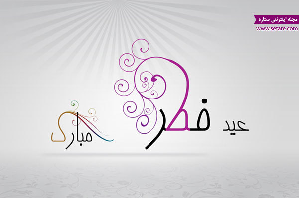 جملات تبریک عید فطر به مسلمانان