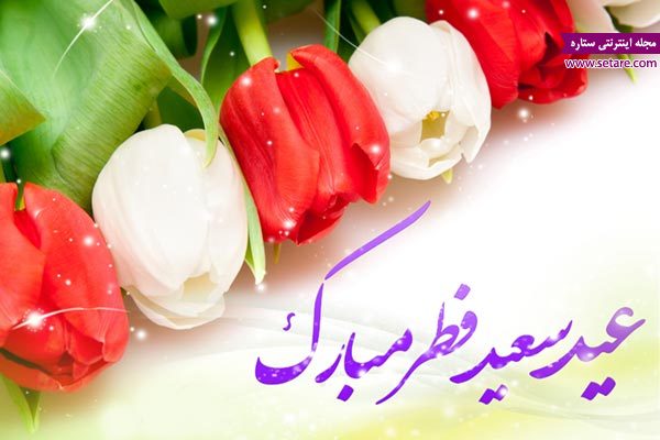 اس ام اس وداع ماه رمضان – تبریک عید سعید فطر
