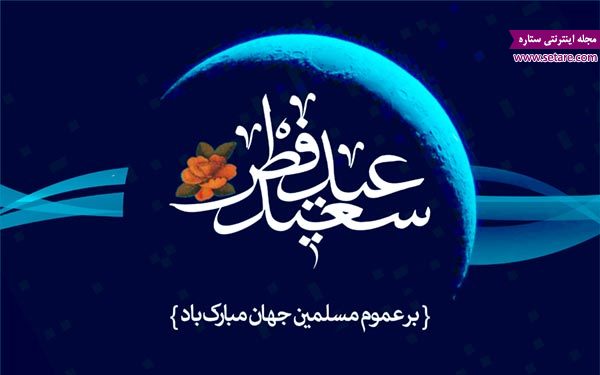 متن تبریک عید فطر – پیام تبریک عید فطر