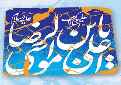 شعر در باب زیارت امام رضا (ع)