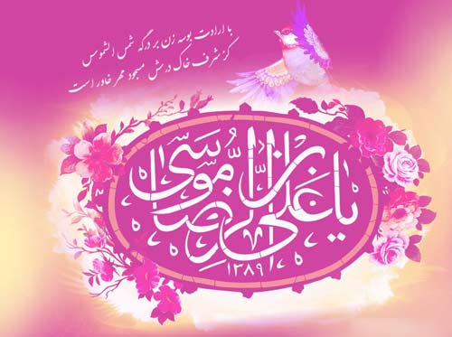 گلچینی از بهترین عکس نوشته تولد امام رضا (ع) گلچینی از بهترین عکس نوشته تولد امام رضا (ع)