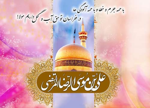 گلچینی از بهترین عکس نوشته تولد امام رضا (ع) گلچینی از بهترین عکس نوشته تولد امام رضا (ع)