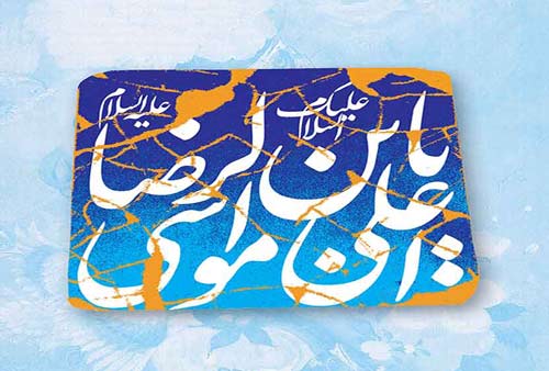 گلچینی از بهترین عکس نوشته تولد امام رضا (ع) گلچینی از بهترین عکس نوشته تولد امام رضا (ع)