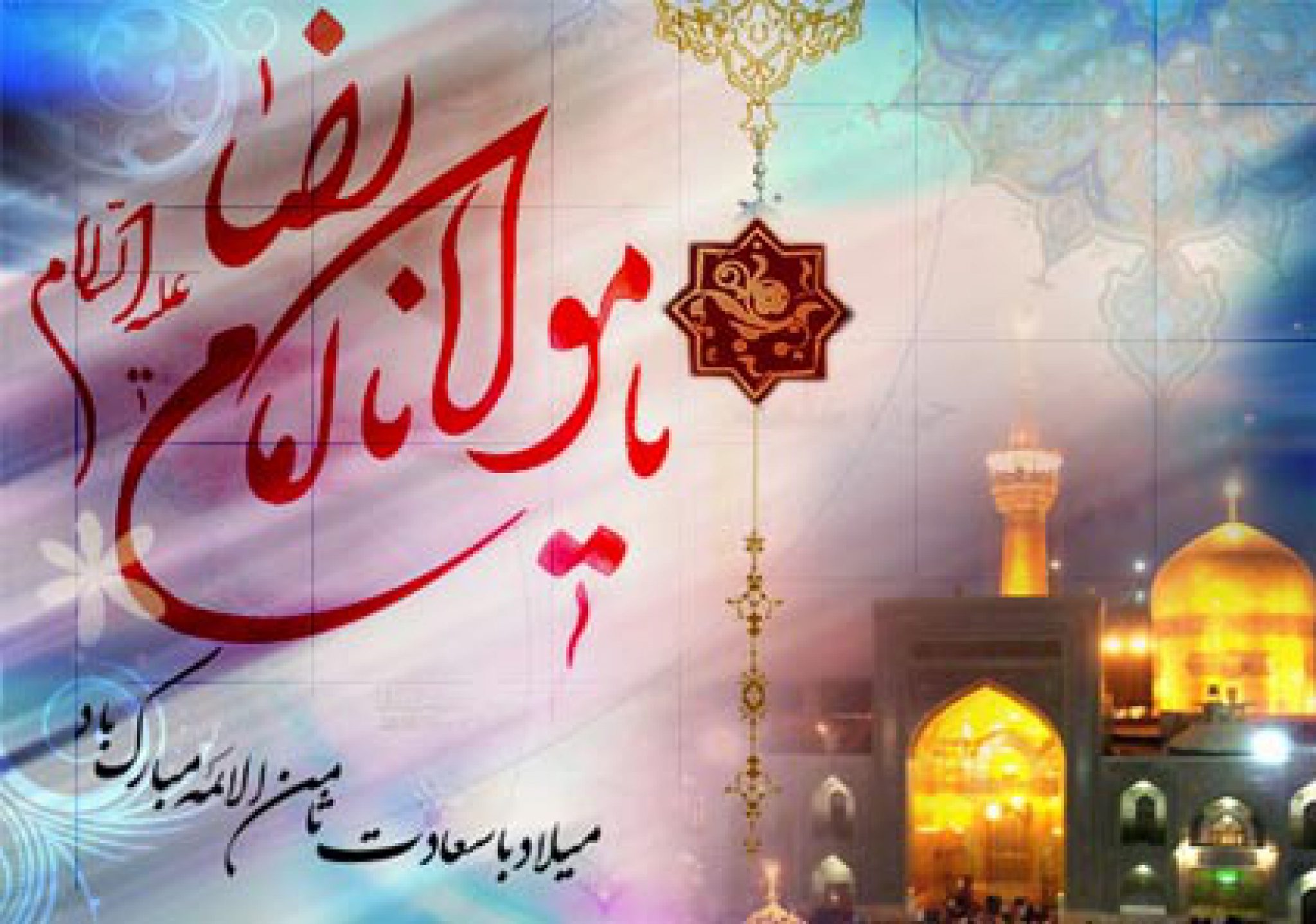 تاریخ تولد امام رضا ع چه روزی است؟ ستاره