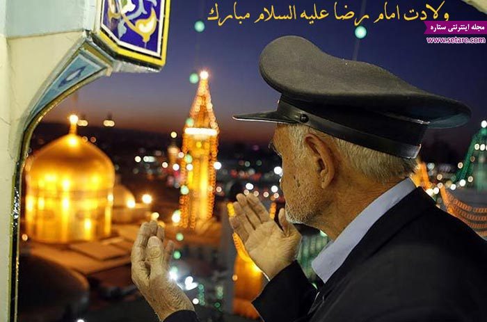 تولد امام رضا (ع)