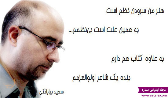 عکس شعر طنز بنده یک شاعر اولوالعزمم سعید بیابانکی