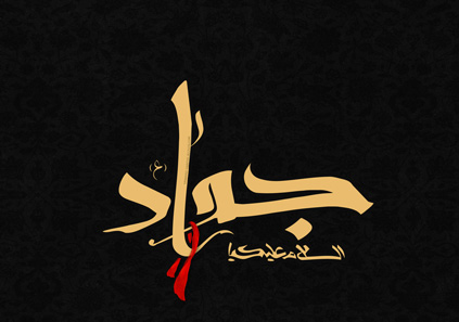مداحی شهادت امام جواد (ع) با بهترین کیفیت برای دانلود