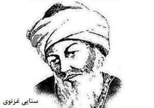 اشعار سنایی غزنوی