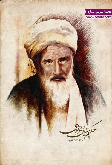 عکس سنایی غزنوی - شاعر و حکیم قرن پنجم و ششم