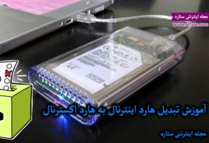 تبدیل هارد اینترنال به هارد اکسترنال