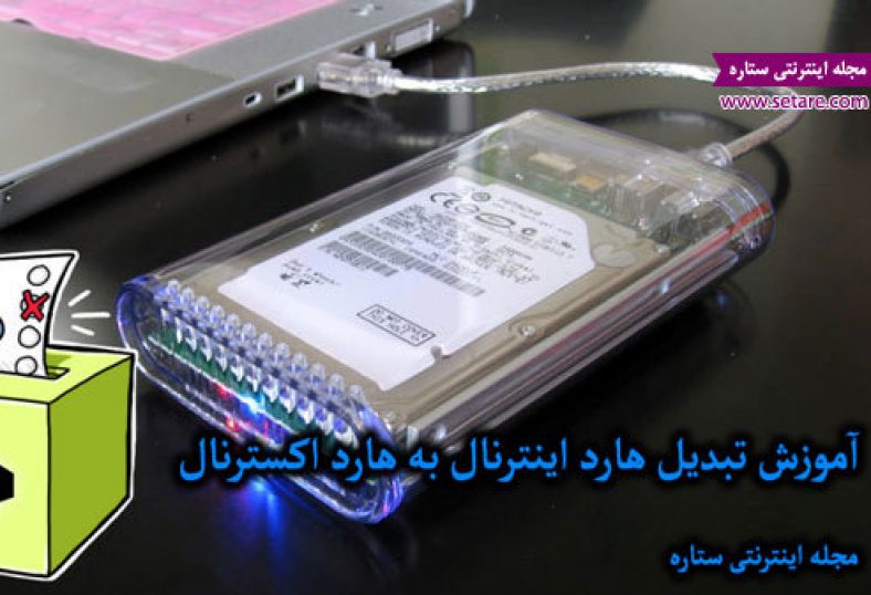 تبدیل هارد اینترنال به هارد اکسترنال