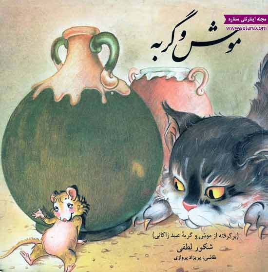 عکس موش و گربه عبید زاکانی