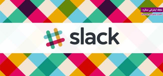 عکس نرم افزار همکاری در پروژه Slack
