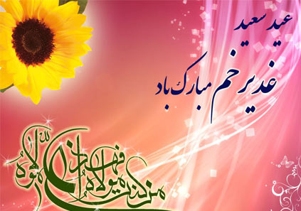 تاریخ عید غدیر 98 چه روزی است؟