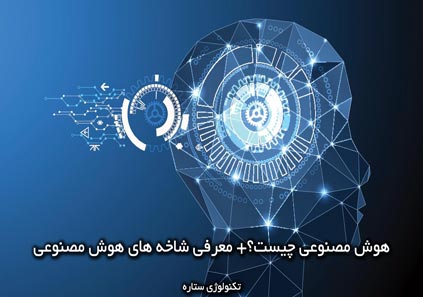 هوش مصنوعی چیست؟+ معرفی شاخه های هوش مصنوعی - ستاره