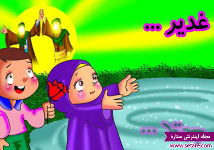  عکس شعر کودکانه عید غدیر