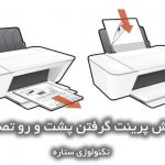 پرینت گرفتن پشت و رو