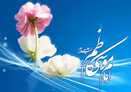 مجموعه شعر به مناسبت ولادت امام کاظم (ع)