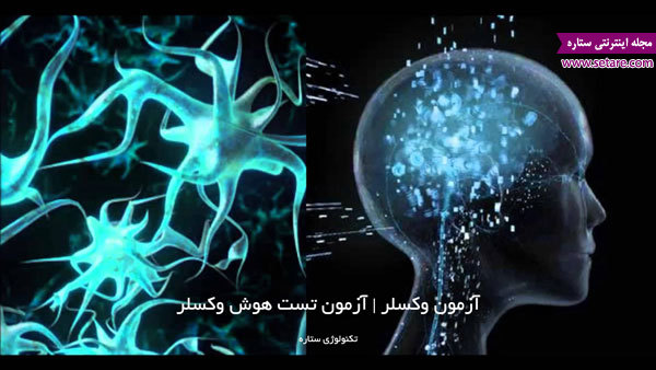 آزمون وکسلر آزمون وکسلر