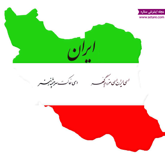 تصویر ایران - متن سرود ای ایران