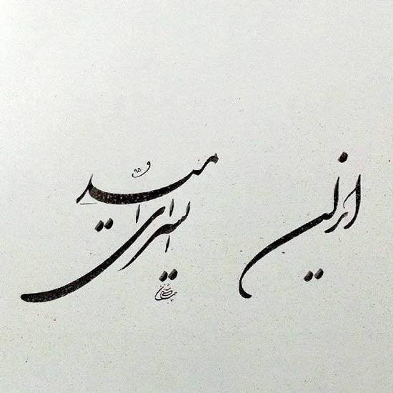  عکس نوشته شعر ایران ای سرای امید از هوشنگ ابتهاج