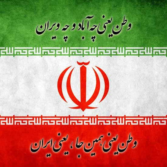 عکس نوشته وطن یعنی ایران